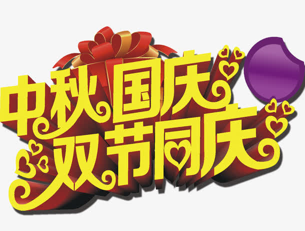 艺术字-双节同庆免抠