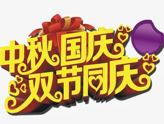 艺术字-双节同庆免抠