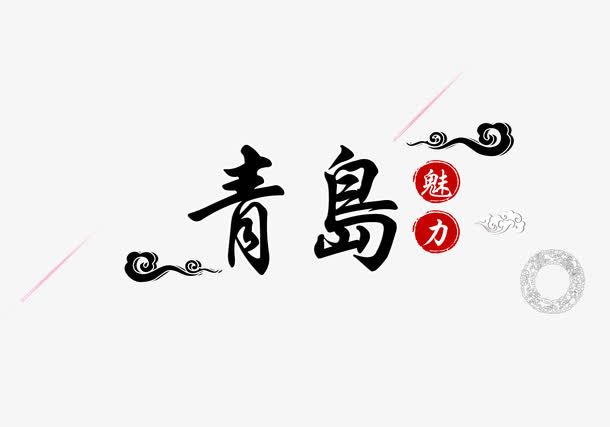 青岛旅游简约字体设计免抠