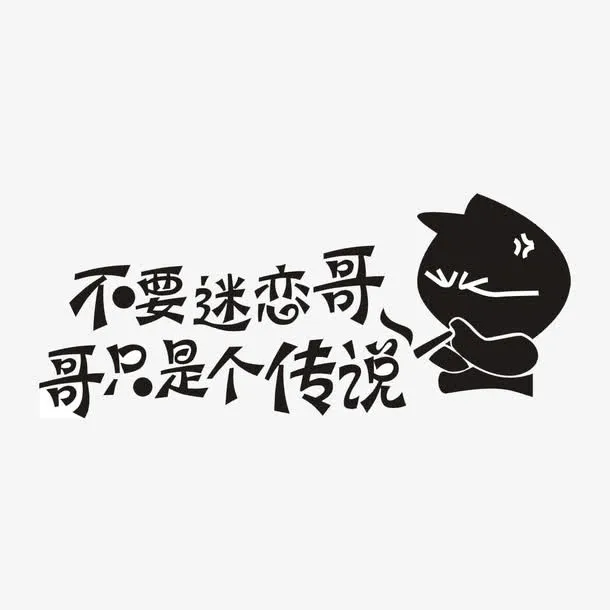 搞笑创意车贴免抠