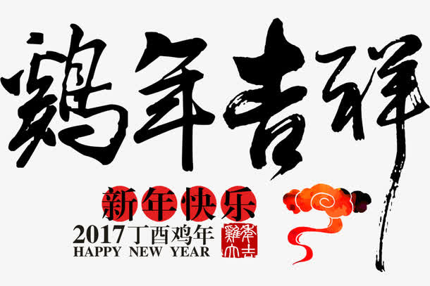 鸡年吉祥毛笔字免抠