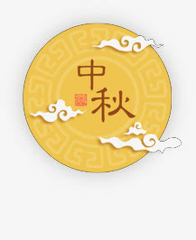 中秋免抠