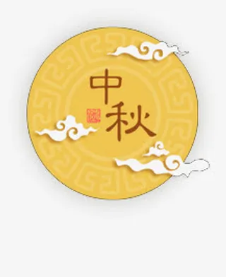 中秋免抠