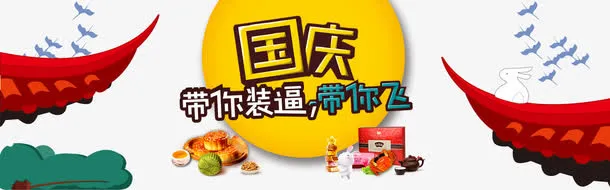 淘宝国庆促销海报免抠