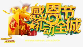 感恩节礼动全城免抠