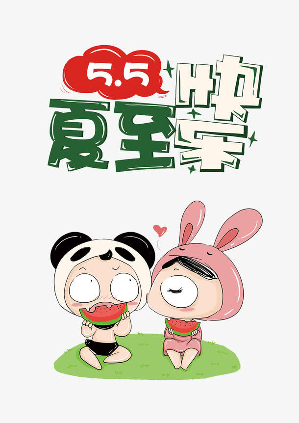夏至快乐免抠