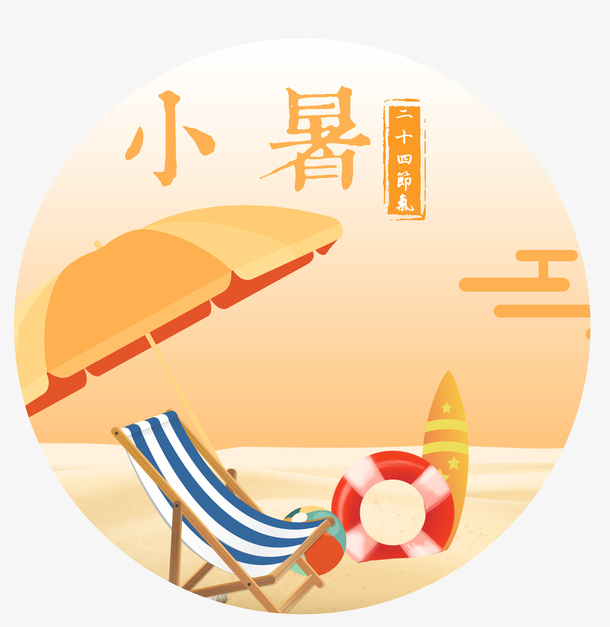 夏天，小暑，躺椅，救生圈，海边免抠