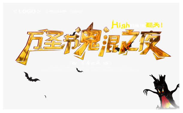 金属万圣节鬼混之夜免抠