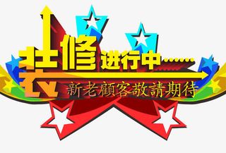 装修进行中免抠