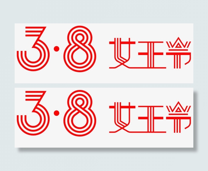 38女王节免抠