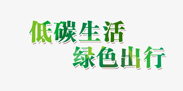 低碳生活旅行出行字体素材免抠
