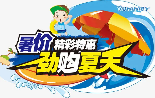 暑假 暑假班免抠