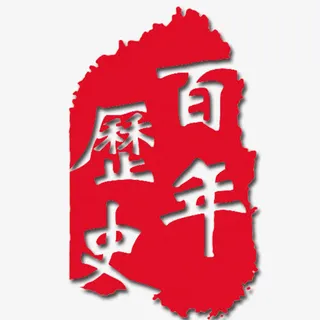 艺术字 百年历史免抠