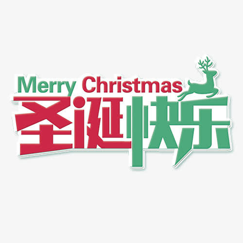 卡通节日圣诞宣传字体免抠