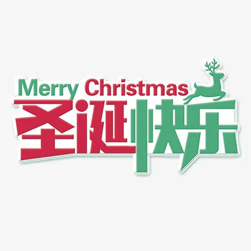 卡通节日圣诞宣传字体免抠