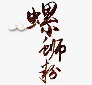 螺蛳粉艺术字免抠