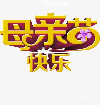 母亲节快乐花朵黄色艺术字免抠