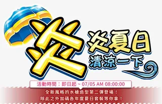 炎炎夏日 清凉一下免抠