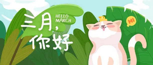 你好 三月 手绘免抠
