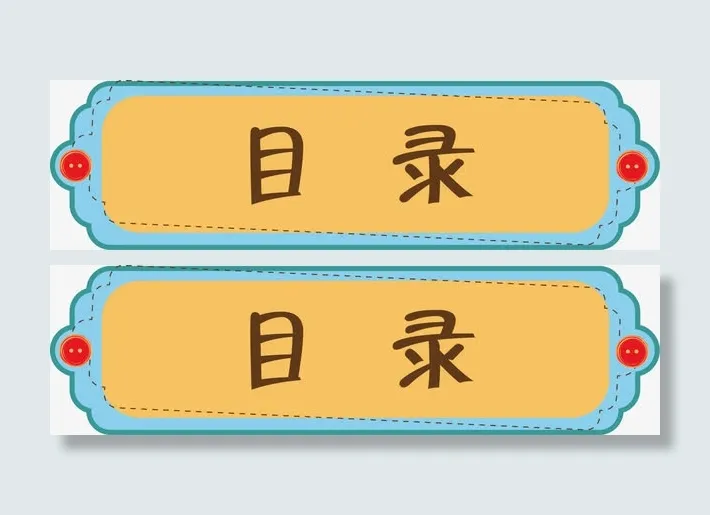 卡通目录边框免抠
