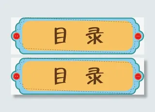 卡通目录边框免抠