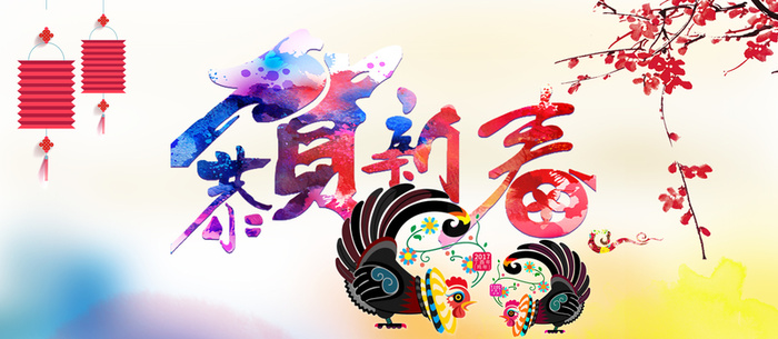 恭贺新春新年春节喜庆海报背景高清