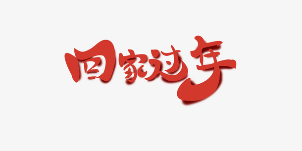 回家过年文字样式免抠