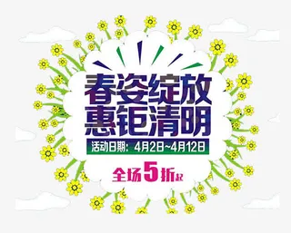 春姿绽放惠钜清明免抠