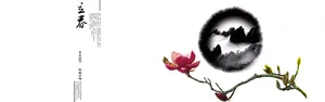 立春水墨图背景高清