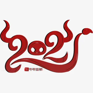 牛年春节字体免抠