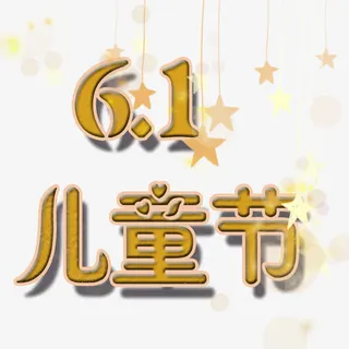 61儿童节免抠