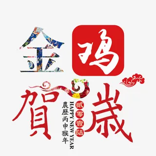 金鸡贺岁免抠
