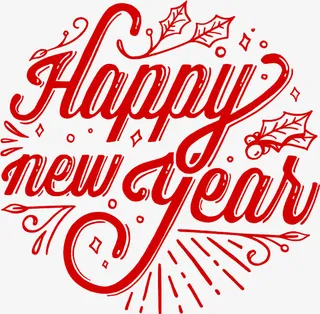 新年字体元旦免抠