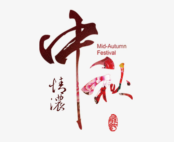 中秋免抠