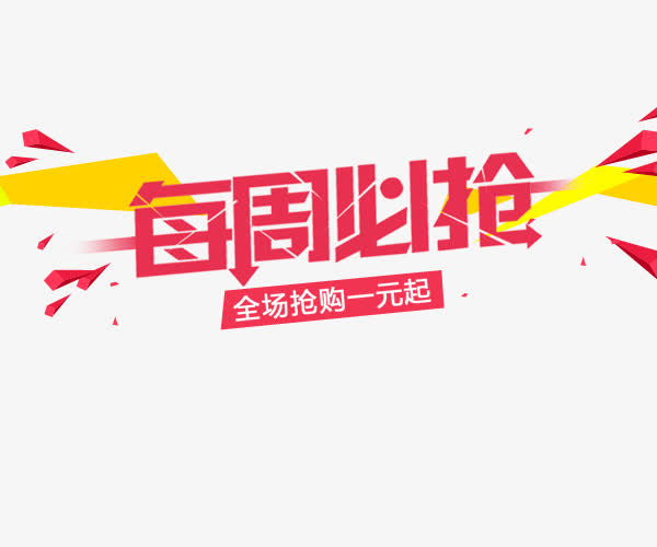 每周必抢免抠