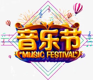 超级音乐节免抠