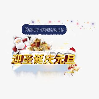 迎圣诞庆元旦免抠
