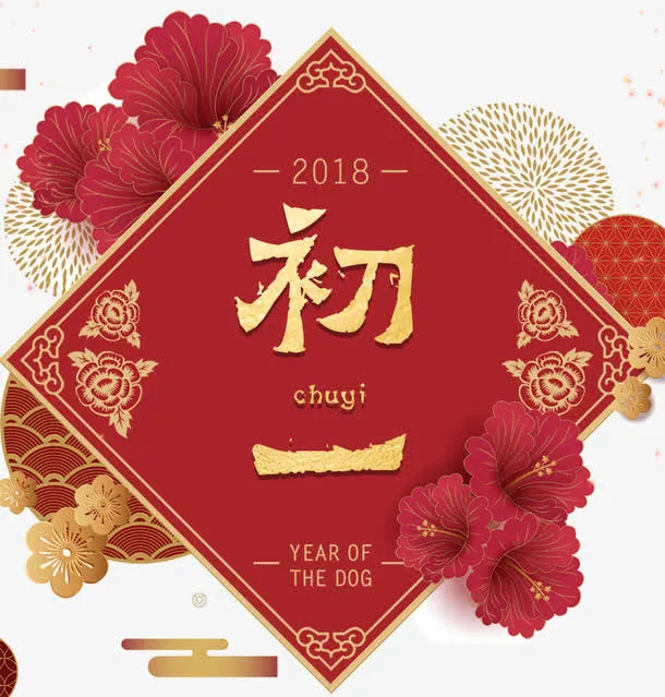 狗年春节初一大拜年海报设计免抠