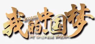 我的中国梦免抠