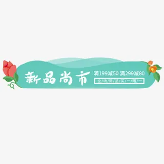 蓝色小清新淘宝新品上市设计标签免抠