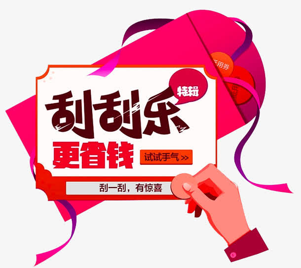 刮刮乐更省钱扁平装饰图案免抠
