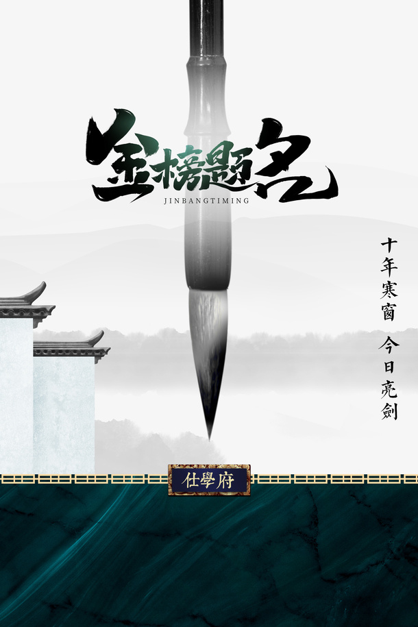 高考金榜题名毛笔高考加油免抠手绘/卡通手绘元素