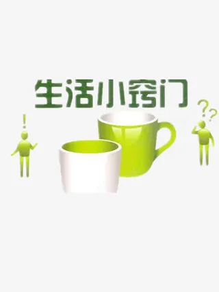 生活小窍门免抠