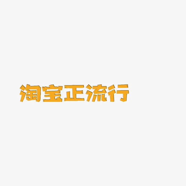 淘宝正流行看免抠