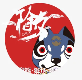 狗年大吉免抠