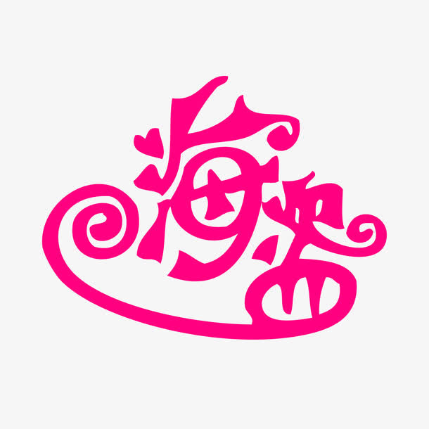 粉红色创意字体海盗免抠