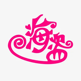 粉红色创意字体海盗免抠