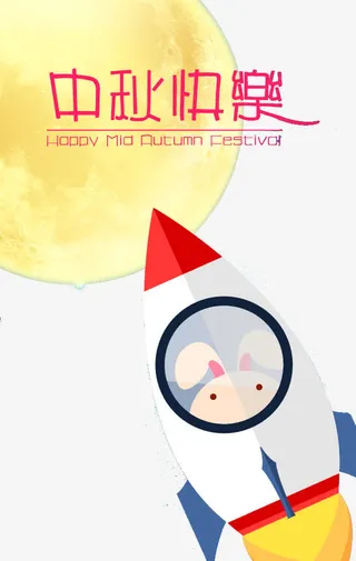 中秋快乐免抠