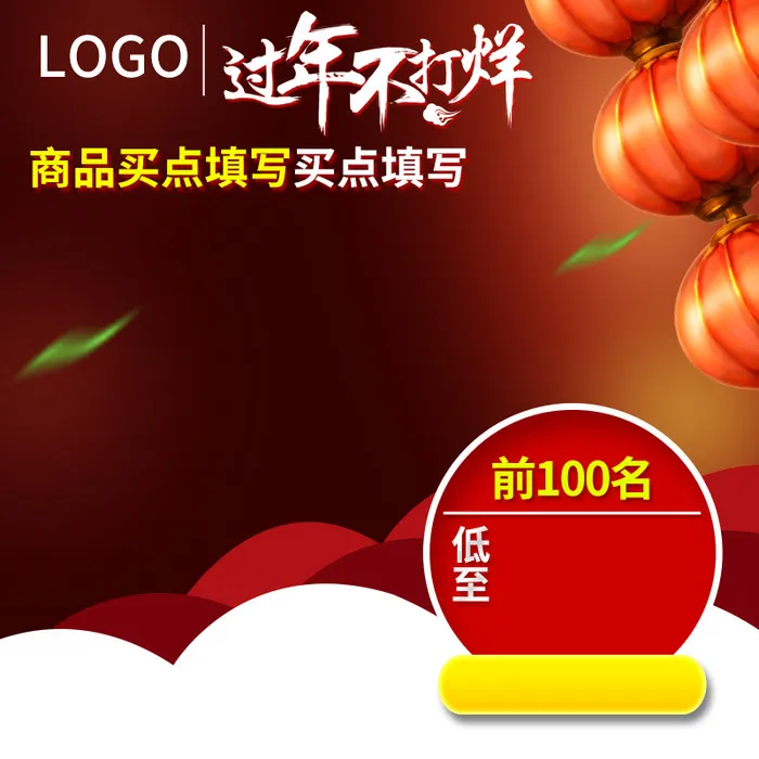 过年不打烊食品促销PSD分层主图背景素材高清