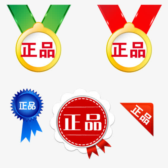 正品图标免抠